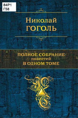 Полное собрание повестей в одном томе